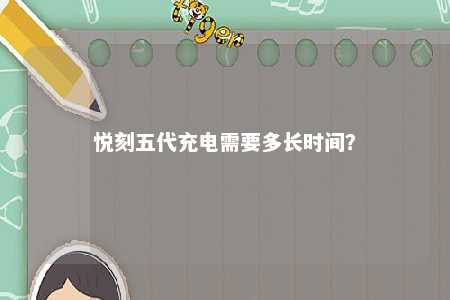 悦刻五代充电需要多长时间

？ 